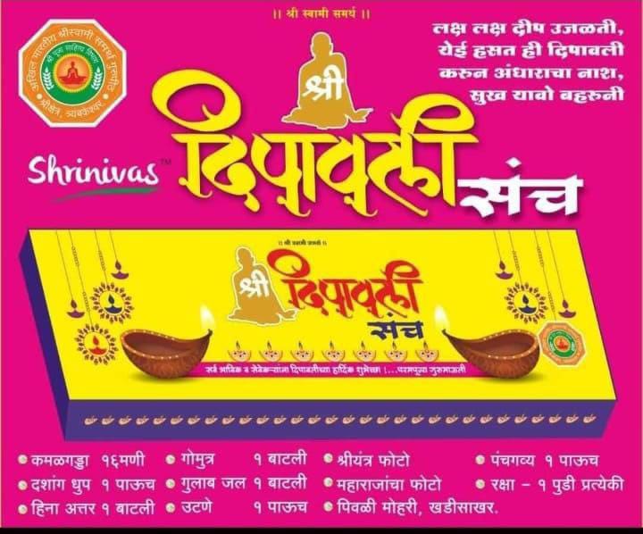 श्री स्वामी समर्थ दिपावली सेवा संच