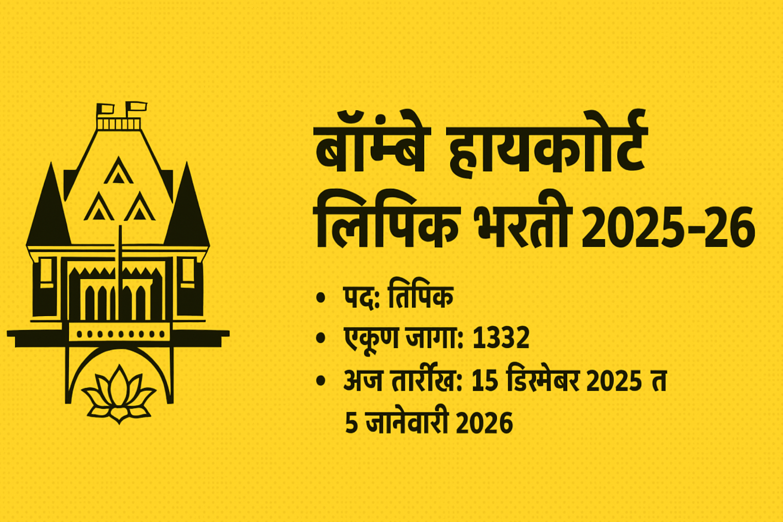Bombay High Court Clerk Recruitment 2025–26 | बॉम्बे हायकोर्ट लिपिक भरती – Full Details