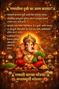 गणपतीला दुर्वा का अर्पण करतात?