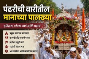 पंढरपूर वारीतील मानाच्या पालख्यांची संपूर्ण माहिती