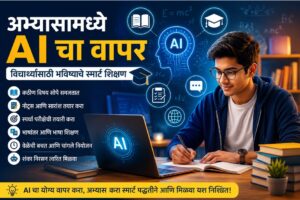 "अभ्यासामध्ये AI चा वापर – विद्यार्थ्यांसाठी भविष्याचे शिक्षण"