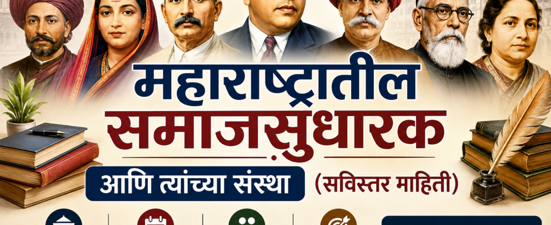 महाराष्ट्रातील समाजसुधारक आणि त्यांच्या संस्था – सविस्तर माहिती (NET / SET / MPSC साठी अत्यंत महत्त्वाचे)