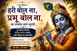 हरी बोल ना, प्रभू बोल ना, का रुसला सांग मुरारी
