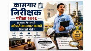 कामगार निरीक्षक (Labour Inspector) म्हणजे काय
