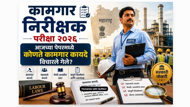 कामगार निरीक्षक (Labour Inspector) म्हणजे काय