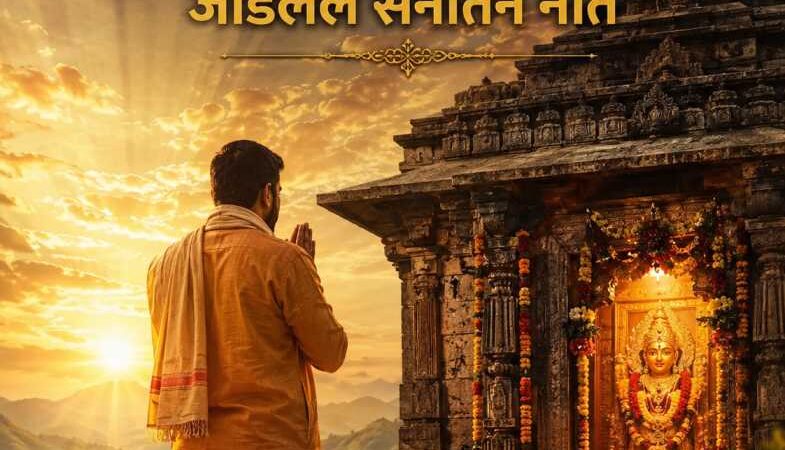 कुलदेवता आणि आपलं अस्तित्व | प्रत्येक हिंदूने वाचावाच असा लेख