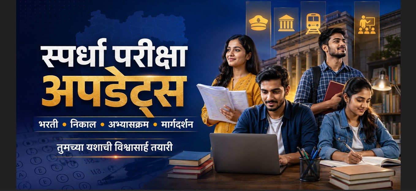 स्पर्धा परीक्षा अपडेट्स – तुमच्या यशाची विश्वासार्ह तयारी