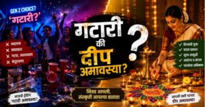 गटारी की दीप अमावस्या? 🪔 आपल्या परंपरेची खरी ओळख काय?