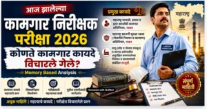 कामगार निरीक्षक किंवा इतर कामगार विभागाच्या परीक्षेची तयारी