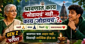 श्रावण महिन्यात काय करावे
