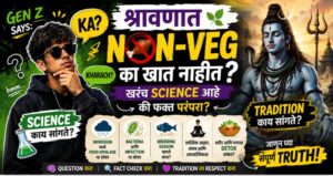 श्रावणात Non-Veg का खात नाहीत? खरं Science जाणून घ्या