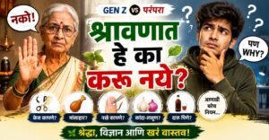 Gen Z vs परंपरा: श्रावणात हे का करू नये? Science, श्रद्धा आणि वास्तव