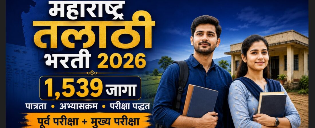 शेवटची संधी : Last Date Tomorrow : महाराष्ट्र तलाठी भरती 2026: 1,539 जागा, पात्रता, अभ्यासक्रम व परीक्षा पद्धत