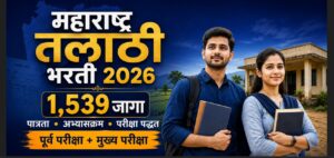 महाराष्ट्र तलाठी भरती 2026: 1,539 जागा, पात्रता, अभ्यासक्रम व परीक्षा पद्धत