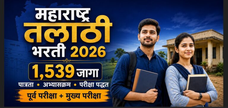 महाराष्ट्र तलाठी भरती 2026: 1,539 जागा, पात्रता, अभ्यासक्रम व परीक्षा पद्धत