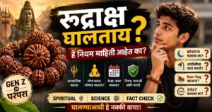 रुद्राक्ष का, कसा व केव्हा घालावा?