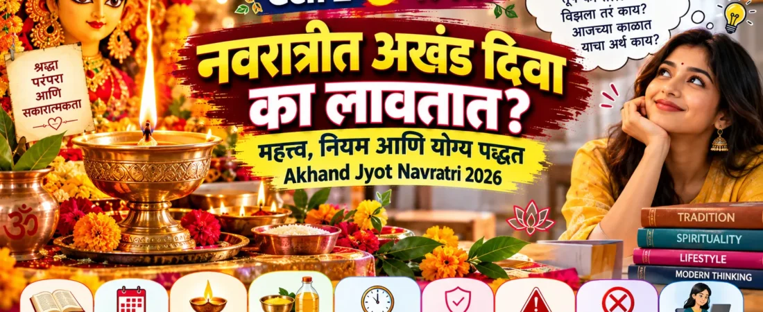 नवरात्रीत अखंड दिवा कसा लावावा? महत्त्व व नियम | Akhand Jyot Navratri 2026