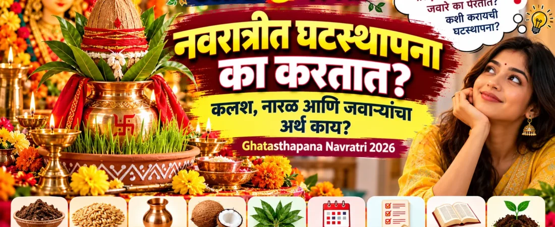 नवरात्रीत घटस्थापना का करतात? कलश, नारळ व जवाऱ्यांचा अर्थ | 2026