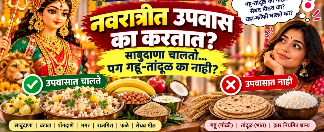 नवरात्रीत उपवास का करतात? साबुदाणा चालतो पण गहू-तांदूळ का नाही?
